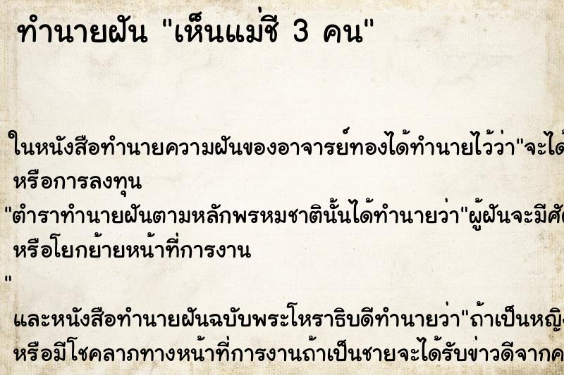 ทำนายฝันทำนายฝันเห็นแม่ชี3คน